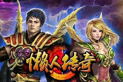 倍攻传奇私服发布网之热血传奇如何删除客户端