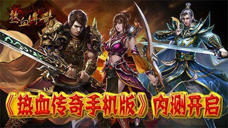 变态传奇私服网之传奇私服哪个版本最值得买